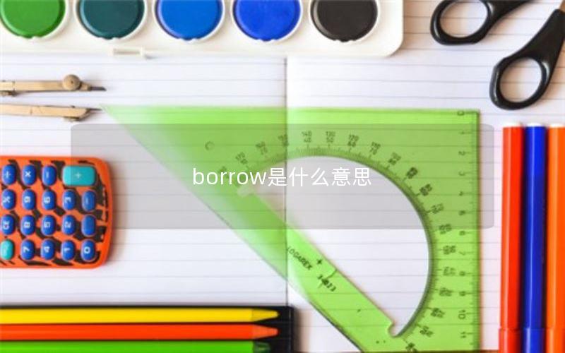 borrow是什么意思