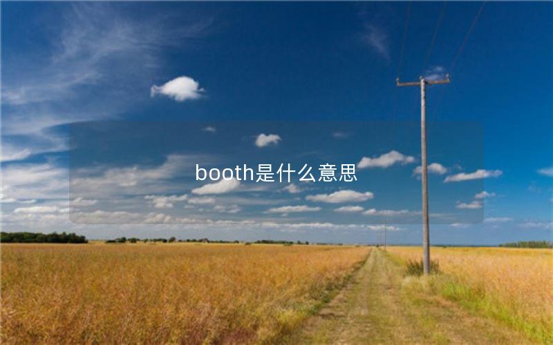 booth是什么意思