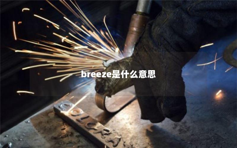 breeze是什么意思