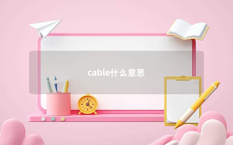 cable什么意思