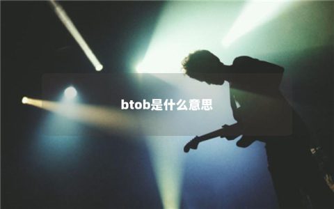 btob是什么意思