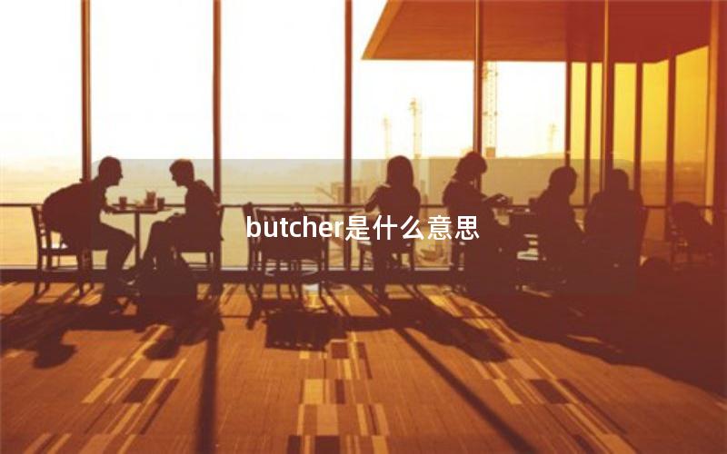 butcher是什么意思