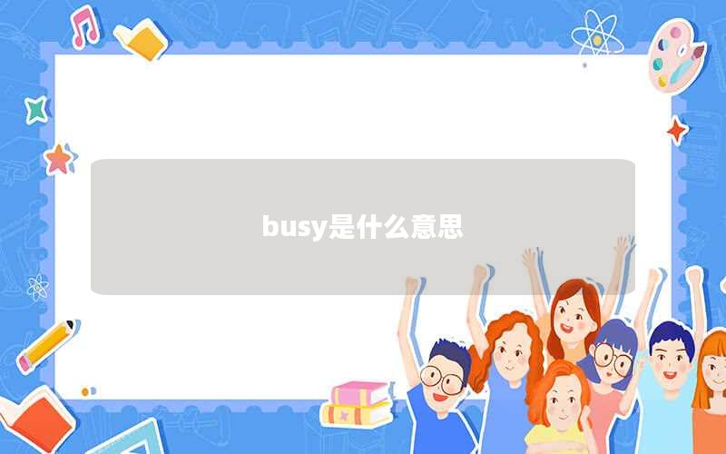 busy是什么意思