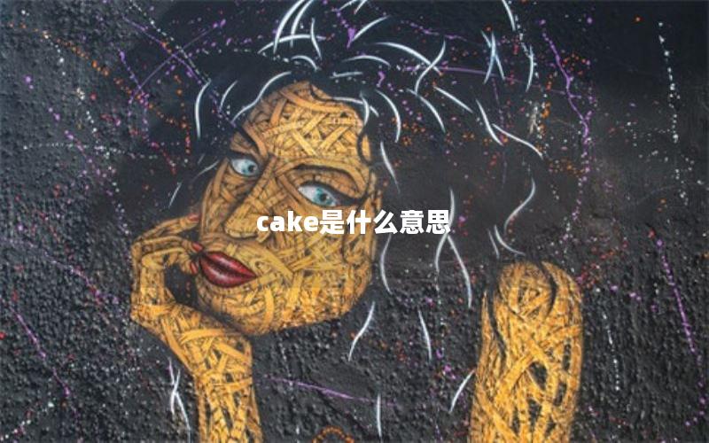 cake是什么意思