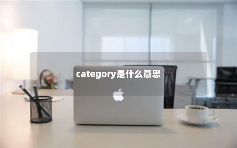 category是什么意思