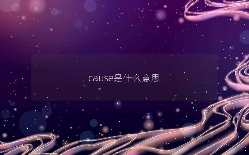 cause是什么意思