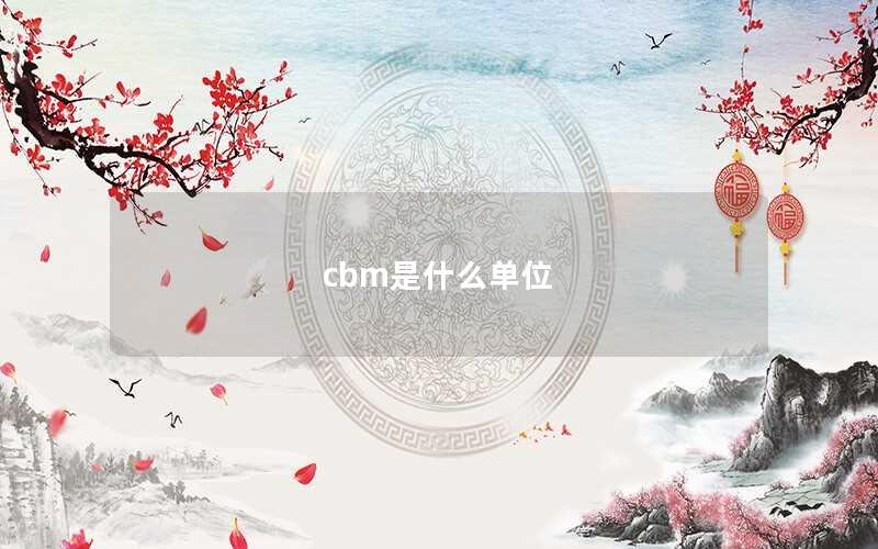 cbm是什么单位