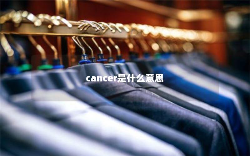 cancer是什么意思