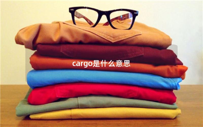 cargo是什么意思