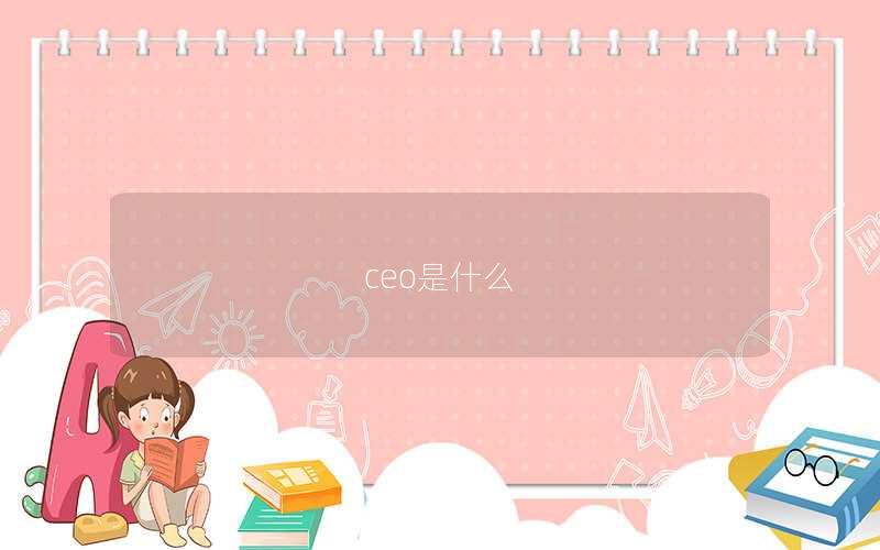 ceo是什么