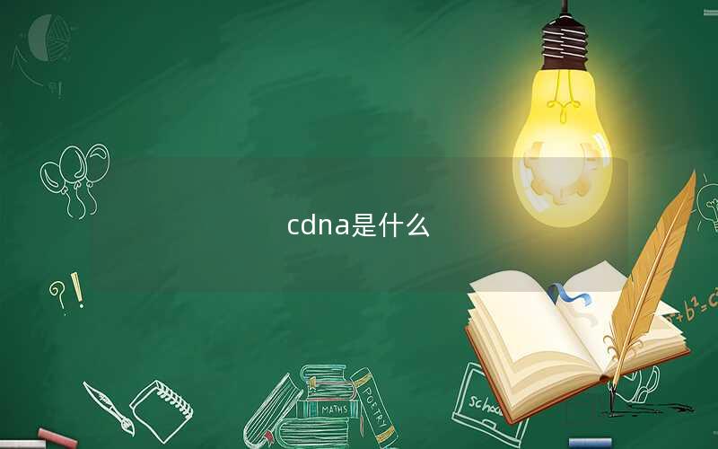 cdna是什么