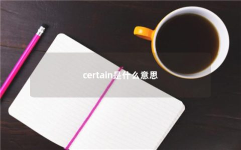 certain是什么意思