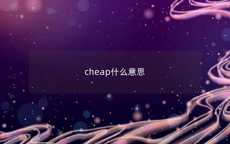 cheap什么意思