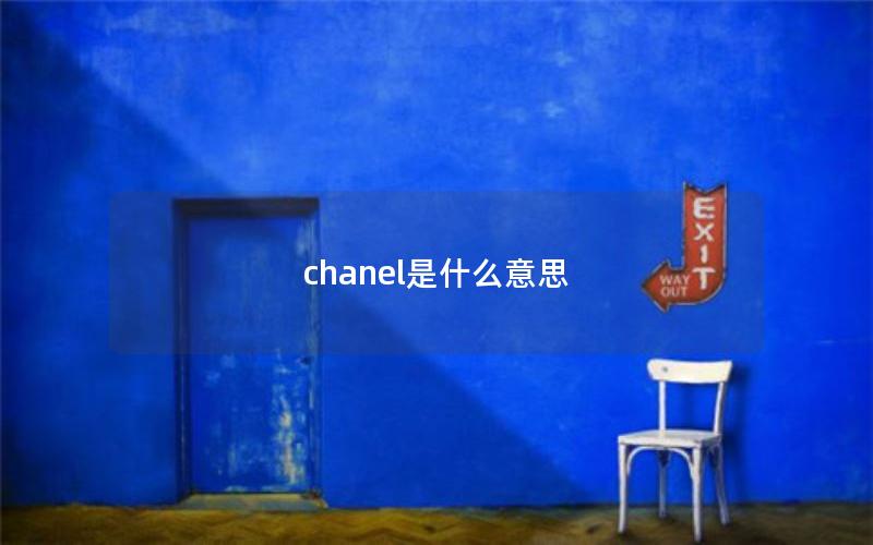 chanel是什么意思