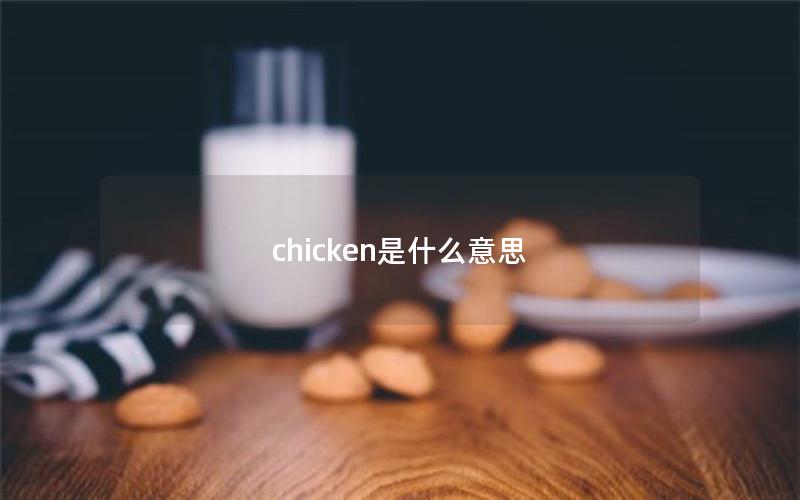 chicken是什么意思