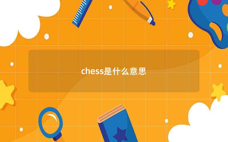 chess是什么意思