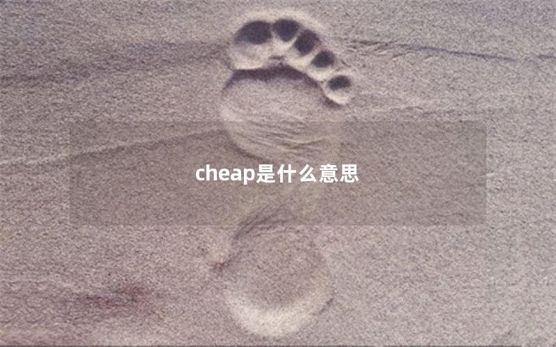 cheap是什么意思