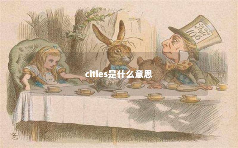 cities是什么意思