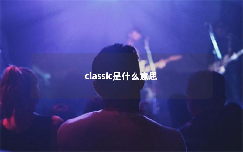 classic是什么意思