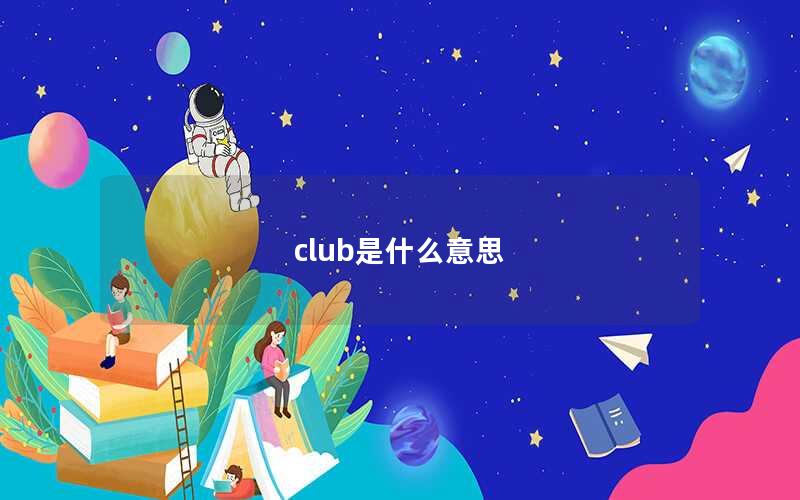 club是什么意思