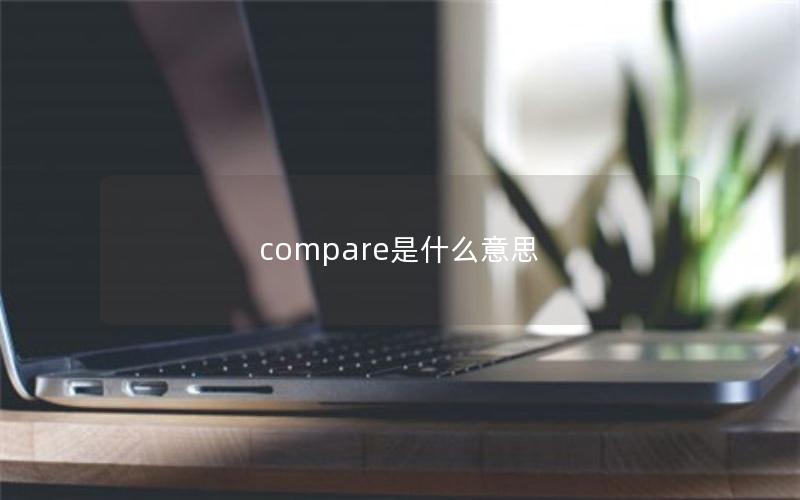 compare是什么意思