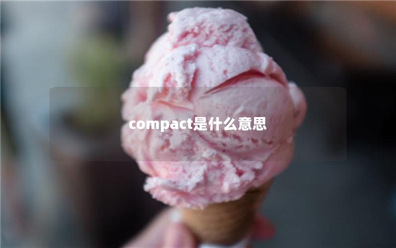 compact是什么意思