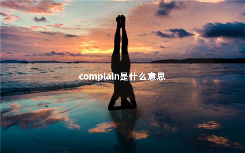 complain是什么意思