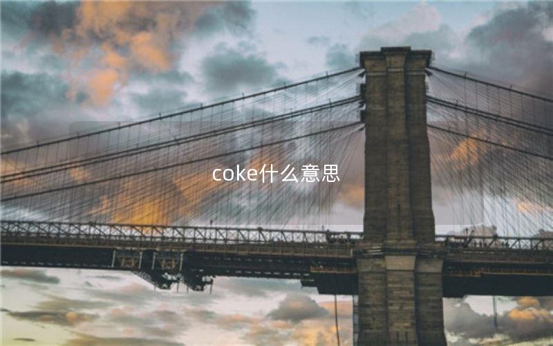 coke什么意思