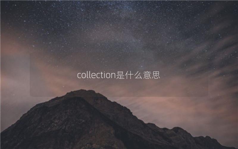 collection是什么意思