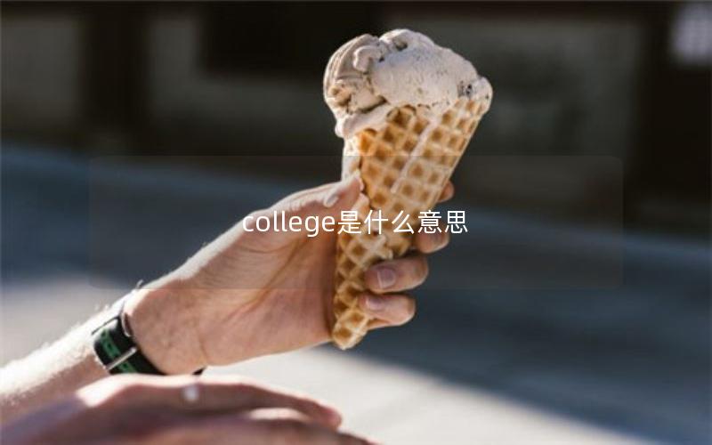 college是什么意思