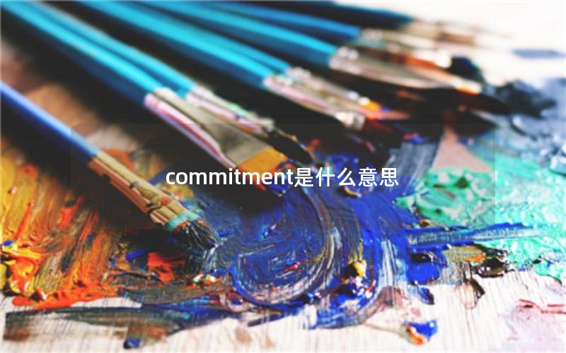 commitment是什么意思