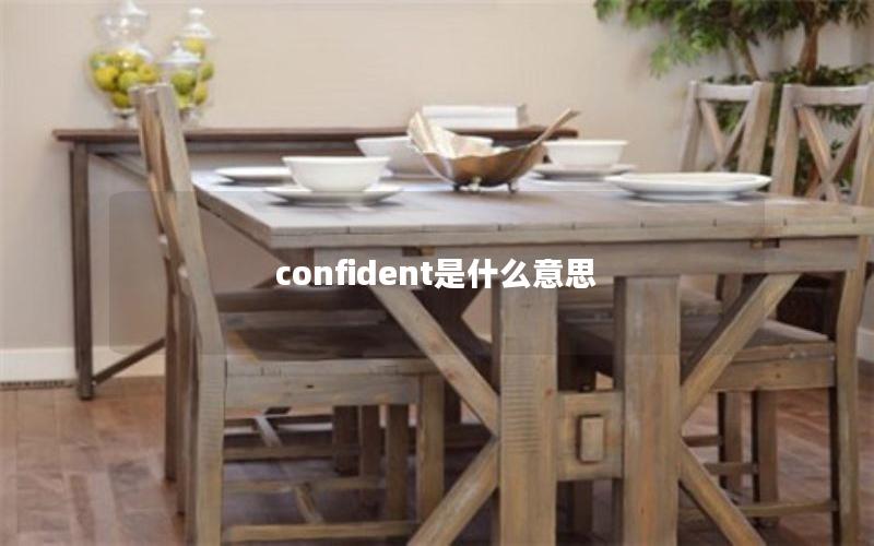 confident是什么意思