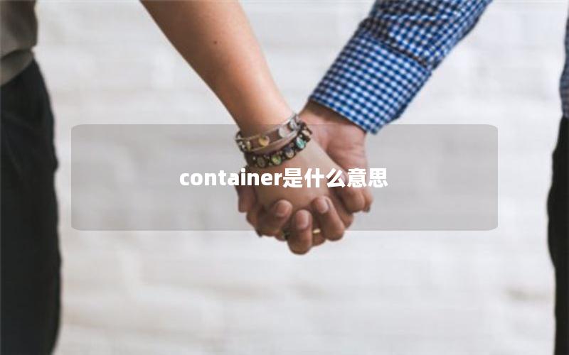 container是什么意思