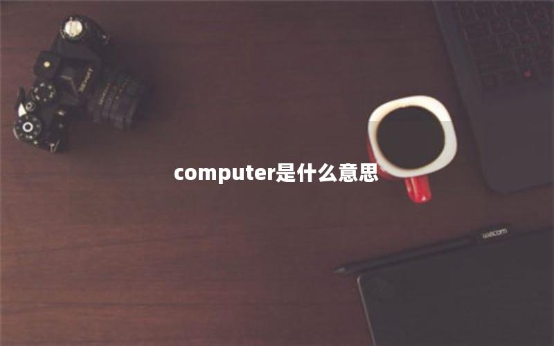 computer是什么意思