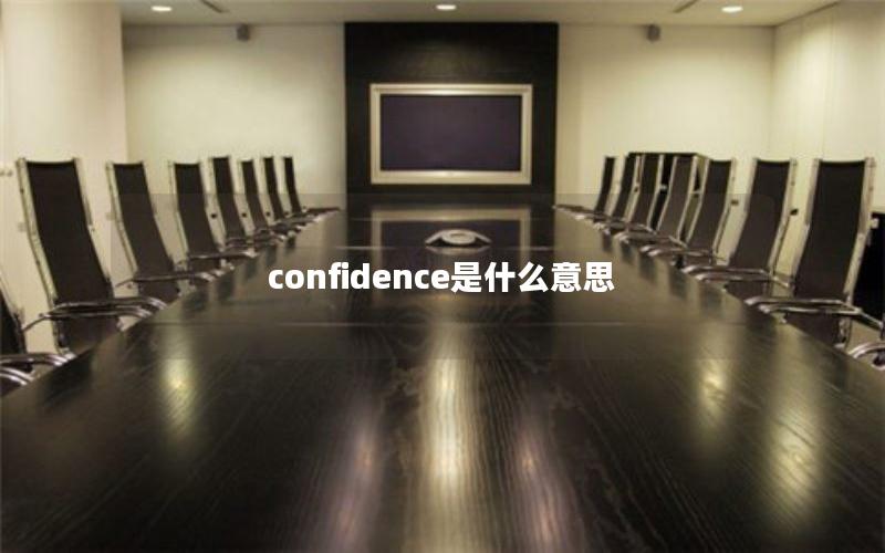 confidence是什么意思