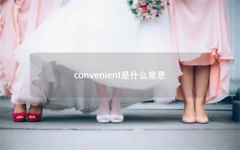 convenient是什么意思