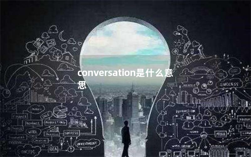 conversation是什么意思