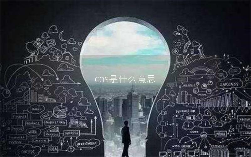 cos是什么意思