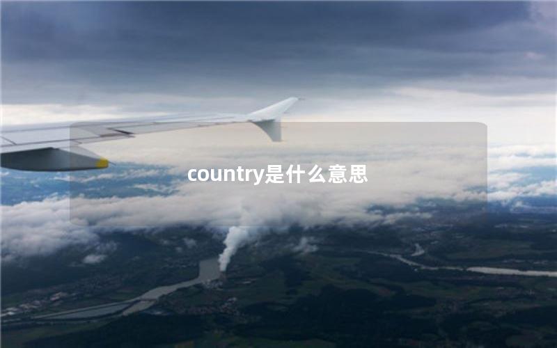 country是什么意思