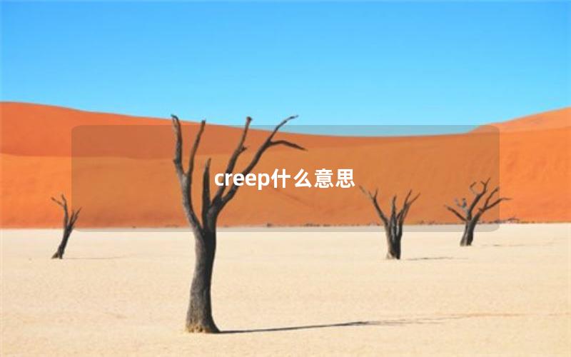 creep什么意思