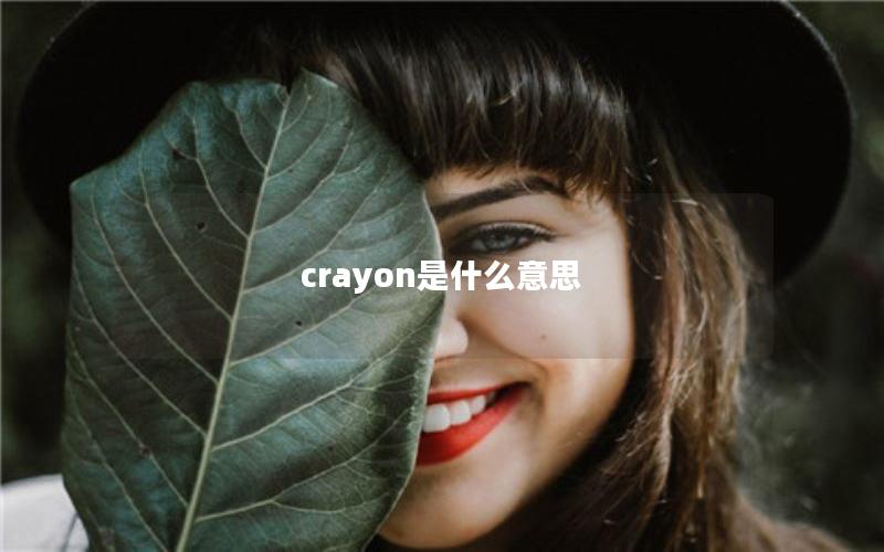 crayon是什么意思