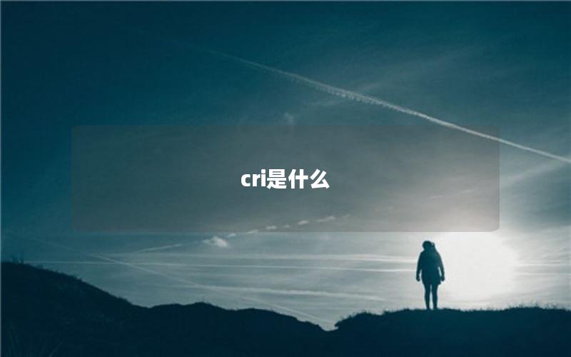 cri是什么