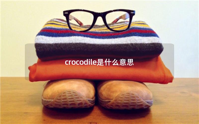 crocodile是什么意思