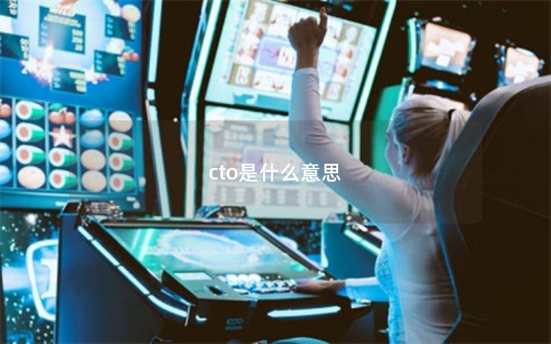 cto是什么意思