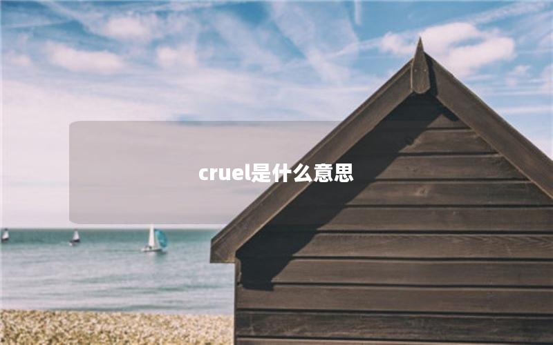 cruel是什么意思