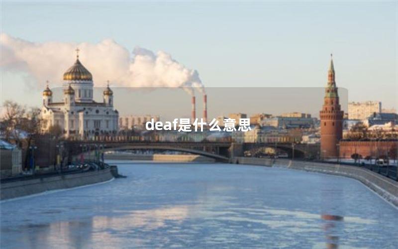 deaf是什么意思