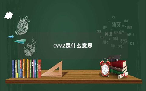 cvv2是什么意思