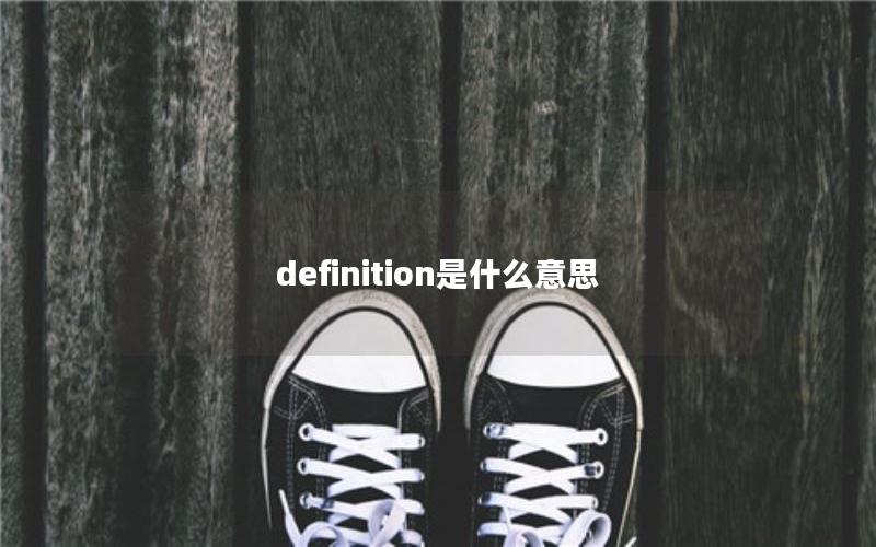 definition是什么意思