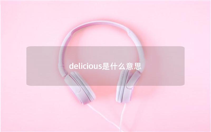 delicious是什么意思