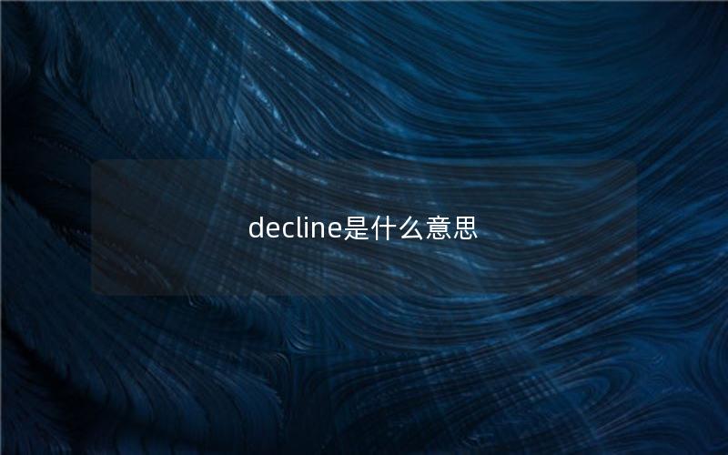 decline是什么意思